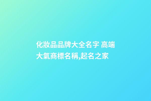 化妝品品牌大全名字 高端大氣商標名稱,起名之家